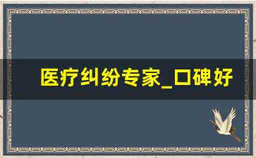 医疗纠纷专家_口碑好的医疗纠纷律师