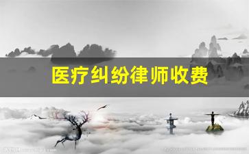 医疗纠纷律师收费