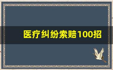 医疗纠纷索赔100招