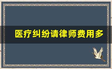 医疗纠纷请律师费用多少钱