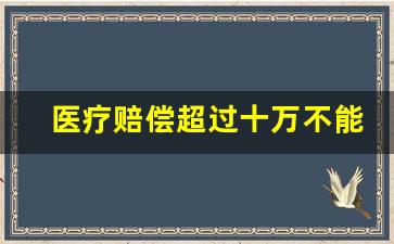 医疗赔偿超过十万不能调解吗