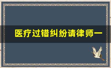 医疗过错纠纷请律师一般多少钱_如何打医疗纠纷官司