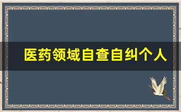 医药领域自查自纠个人_医疗领域作风整治自查问题