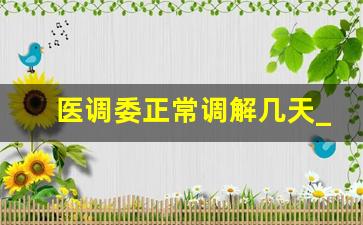 医调委正常调解几天_医调委调解15万以上