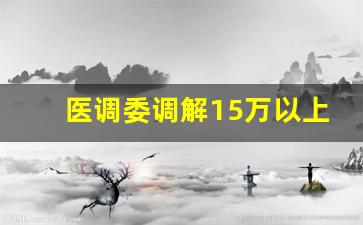 医调委调解15万以上