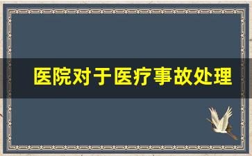 医院对于医疗事故处理办法_公立医院的医疗事故如何处理