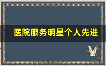 医院服务明星个人先进事迹