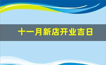 十一月新店开业吉日