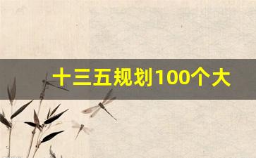 十三五规划100个大项目_十三五重大工程项目