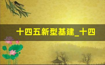 十四五新型基建_十四五新基建规划发布