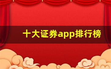 十大证券app排行榜