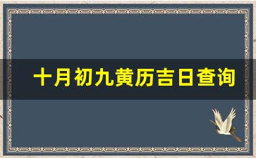 十月初九黄历吉日查询