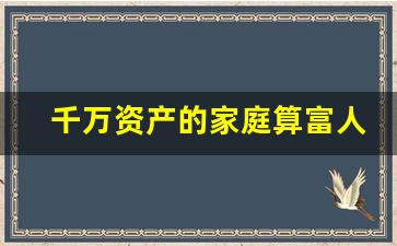 千万资产的家庭算富人吗