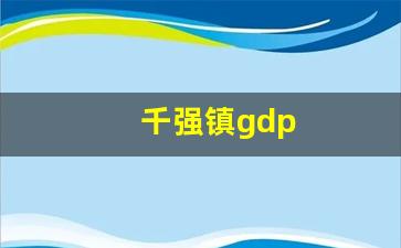 千强镇gdp