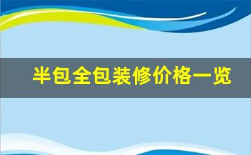 半包全包装修价格一览表