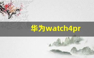 华为watch4pro怎么换表带_华为手表watch2换表带