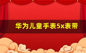 华为儿童手表5x表带怎么拆卸_华为电话手表表带拆卸教程