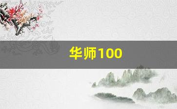 华师100