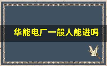 华能电厂一般人能进吗