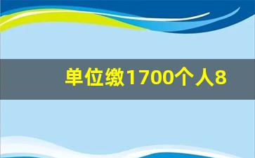 单位缴1700个人800_养老保险交1600元退休领多少