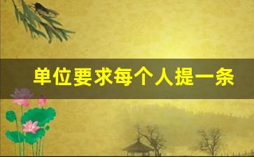 单位要求每个人提一条建议_生产车间改善提案100条