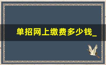 单招网上缴费多少钱_2023年单招缴费时间