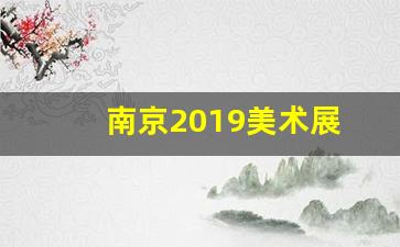 南京2019美术展