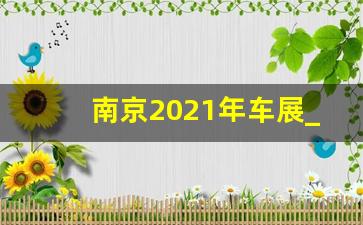 南京2021年车展_南京国际车展