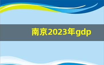 南京2023年gdp总量