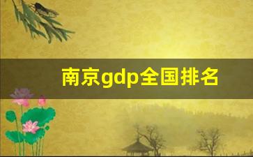 南京gdp全国排名