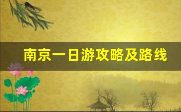 南京一日游攻略及路线_南京二日游跟团价格