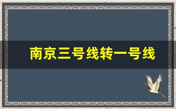 南京三号线转一号线