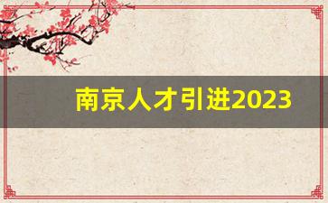 南京人才引进2023公告_苏州硕士人才引进2023