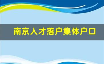 南京人才落户集体户口地址