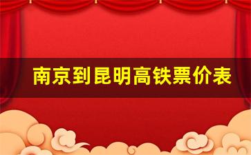 南京到昆明高铁票价表_g1539次列车时刻表查询