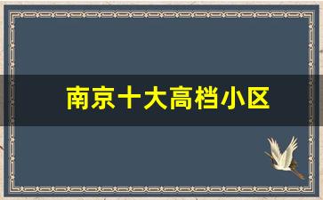 南京十大高档小区