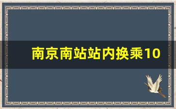 南京南站站内换乘10分钟够吗_南京南怎么换乘高铁具体视频