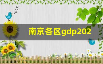 南京各区gdp2021