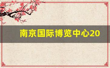 南京国际博览中心2023展会时间表_2023年9月展会一览表