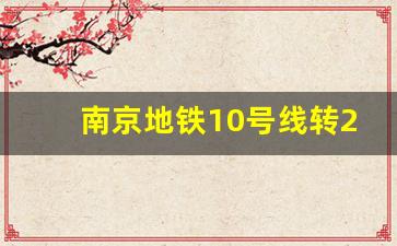 南京地铁10号线转2号线_新街口怎么转10号线