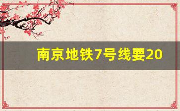 南京地铁7号线要2024年建成