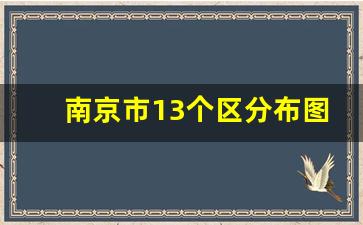 南京市13个区分布图_南京地图2023新版