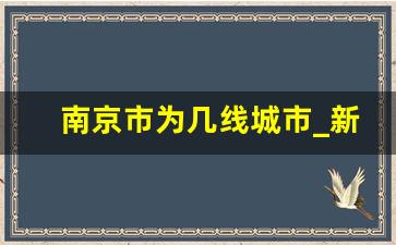 南京市为几线城市_新一线城市的定义