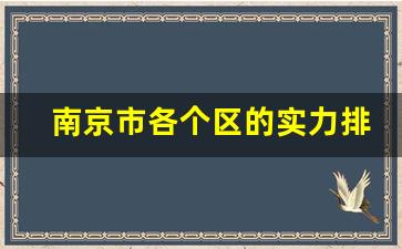 南京市各个区的实力排名_南京6合区有没有好学校