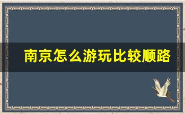 南京怎么游玩比较顺路_南京玄武区一日游攻略