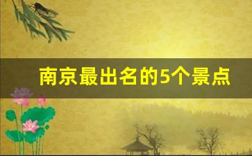 南京最出名的5个景点