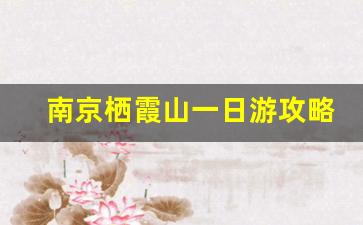 南京栖霞山一日游攻略_栖霞山不买门票能进去吗