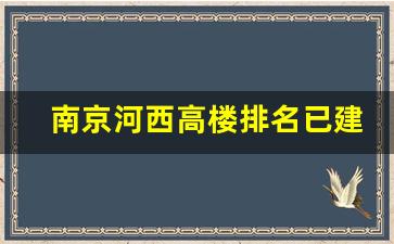 南京河西高楼排名已建成_南京的高楼有哪些