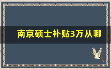 南京硕士补贴3万从哪里领取_苏州研究生人才引进政策