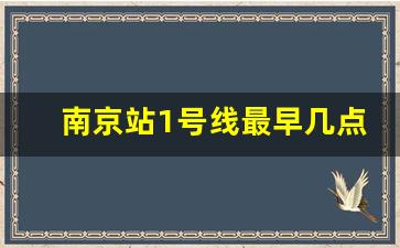 南京站1号线最早几点